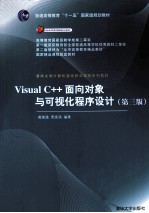 Visual C++面向对象与可视化程序设计