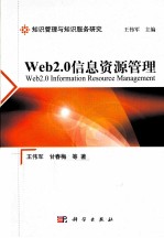 WEB2.0信息资源管理