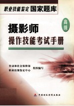 摄影师 高级 操作技能考试手册