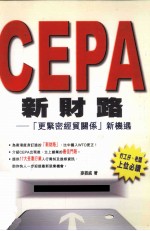 CEPA新财路