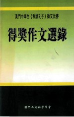 澳门中学生《我读孔子》徵文比赛 2003-2005 得奖作文选录