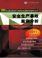 安全生产事故案例分析 2011最新版