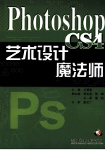 Photoshop CS4艺术设计魔法师