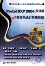 Protel DXP 2004原理图与电路板设计实用教程