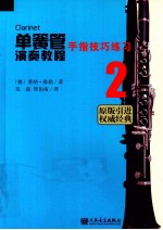 单簧管演奏教程 2 手指技巧练习 原版引进