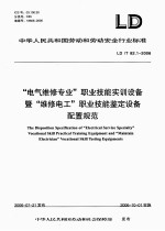 “电气维修专业”职业技能实训设备暨“维修电工”职业技能鉴定设备配置规范