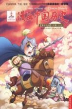 漫画中国历史 第19卷 三国 2