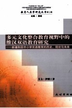 多元文化整合教育视野中的维汉双语教育研究 新疆和田中小学双语教育的历史、现状与未来