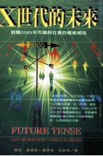 X世代的未来 前瞻2005年市场与社会的权威报告