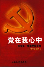 党在我心中 少年版