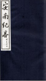 安南纪略 卷25、卷26