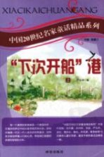 中国20世纪名家童话精品系列 “下次开船”港 上