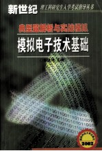 模拟电子技术基础典型题解析与实战模拟