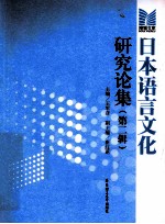 日本语言文化研究论集 第2辑