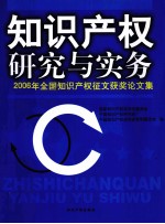 知识产权研究与实务 2006年全国知识产权征文获奖论文集