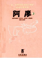 阿廖 3