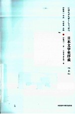 日本文学史序说 上