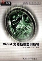 Word文档处理实训教程