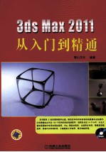 3ds Max 2011从入门到精通