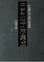 中国地方志集成 江苏府县志辑 54 光绪淮安府志