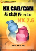 NX CAD/CAM基础教程