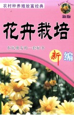 农村种养殖致富经典  花卉栽培新编