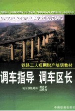 调车指导、调车区长