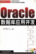 Oracle数据库应用开发