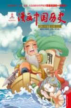 漫画中国历史 第20卷 三国 3