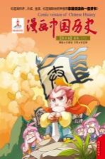 漫画中国历史 第5卷 春秋 2