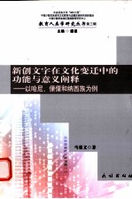 新创文字在文化变迁中的功能与意义阐释 以哈尼、傈僳和纳西族为例