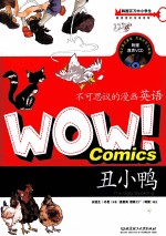 WOW！不可思议的漫画英语  丑小鸭