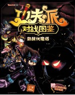 功夫派对战图鉴 1 激战伏魔塔