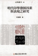 明代印学发展因素与表现之研究