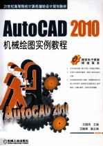 AutoCAD2010机械绘图实例教程