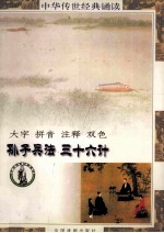 中华传世经典诵读本 孙子兵法、三十六计（全）