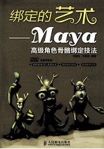 绑定的艺术  Maya高级角色骨骼绑定技法  彩印