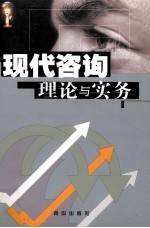 现代咨询理论与实务