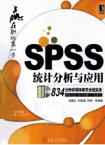 SPSS统计分析与应用