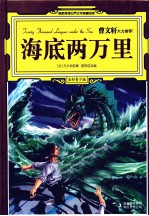 海底两万里 全彩青少版