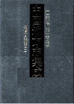 中国地方志集成  江苏府县志辑  43  光绪增修甘泉县志  1