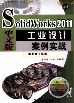 SolidWorks 2011中文版工业设计案例实战