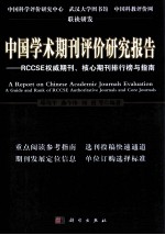 中国学术期刊评价报告 RCCSE权威、核心期刊排行榜与指南 2011-2012