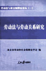 劳动法与社会保障法论坛  1  劳动法与劳动关系研究