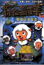 探险喜羊羊漫画 2 智闯深海皇宫