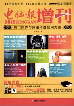 2012电脑报增刊 热门软件与网络年度应用方案