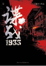 谍战1933