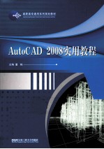 AutoCAD 2008实用教程