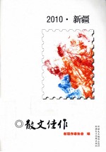 2010新疆散文佳作