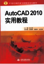 AutoCAD 2010实用教程